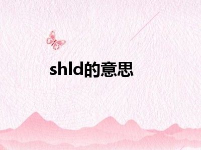shld的意思