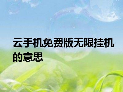 云手机免费版无限挂机的意思