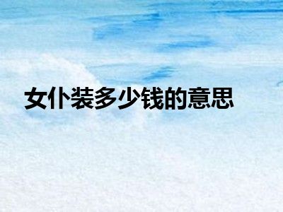 女仆装多少钱的意思