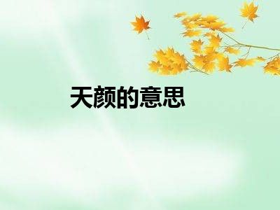 天颜的意思