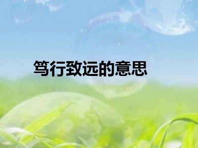 笃行致远的意思