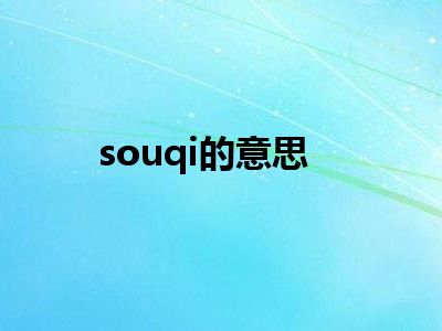 souqi的意思