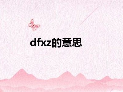 dfxz的意思