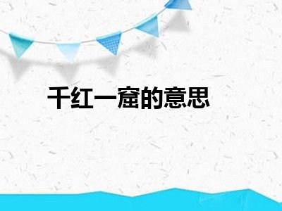 千红一窟的意思