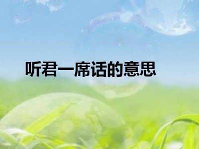听君一席话的意思