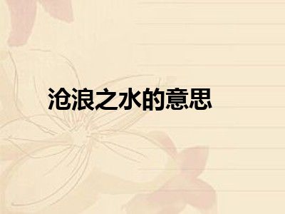 沧浪之水的意思