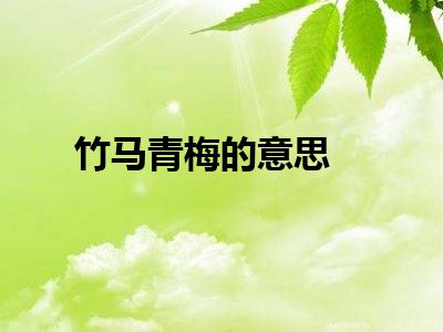 竹马青梅的意思