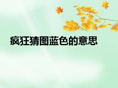 疯狂猜图蓝色的意思