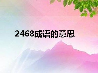 2468成语的意思