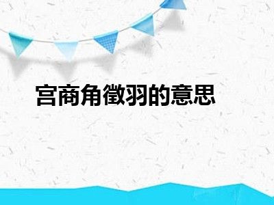 宫商角徵羽的意思