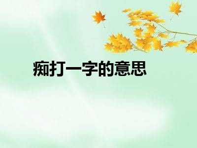 痴打一字的意思