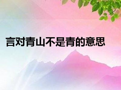 言对青山不是青的意思