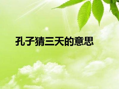 孔子猜三天的意思