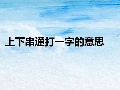 上下串通打一字的意思