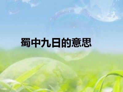 蜀中九日的意思