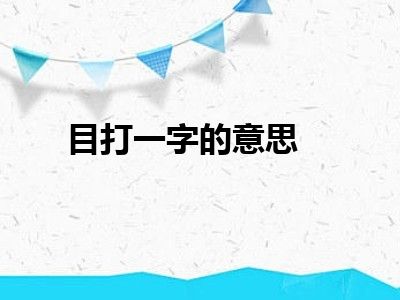 目打一字的意思