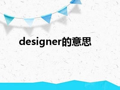 designer的意思