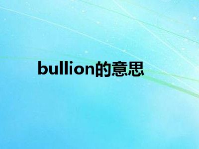 bullion的意思