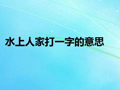 水上人家打一字的意思