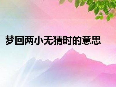 梦回两小无猜时的意思
