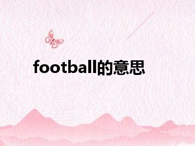 football的意思