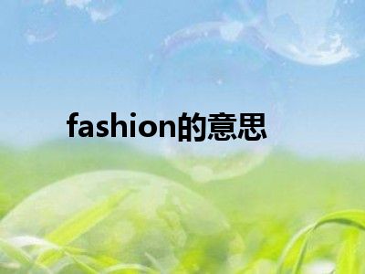 fashion的意思
