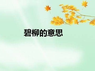 碧柳的意思