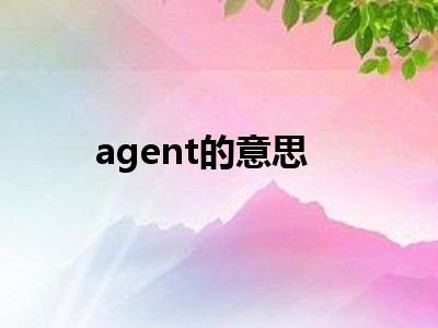 agent的意思
