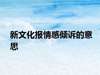 新文化报情感倾诉的意思