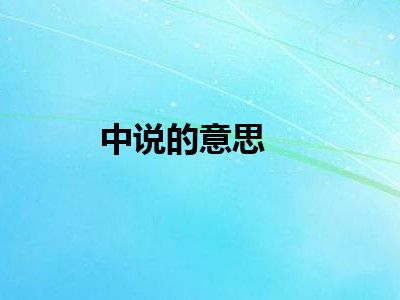 中说的意思