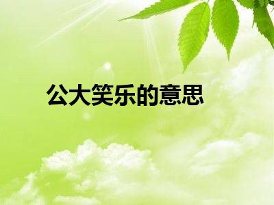 公大笑乐的意思