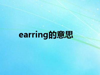 earring的意思