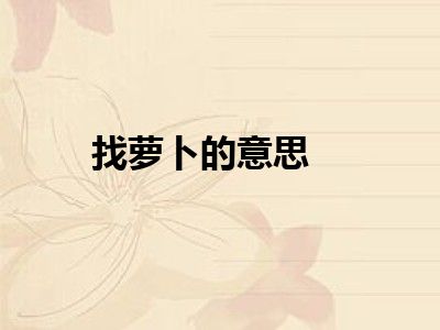 找萝卜的意思