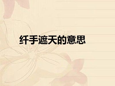 纤手遮天的意思