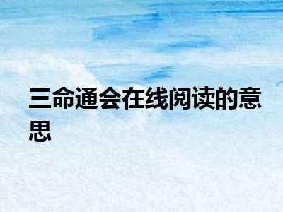 三命通会在线阅读的意思