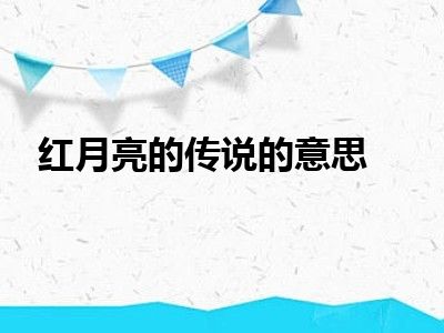 红月亮的传说的意思