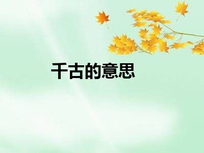 千古的意思