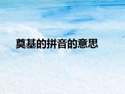 奠基的拼音的意思