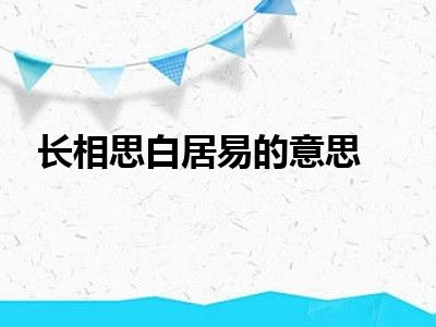 长相思白居易的意思