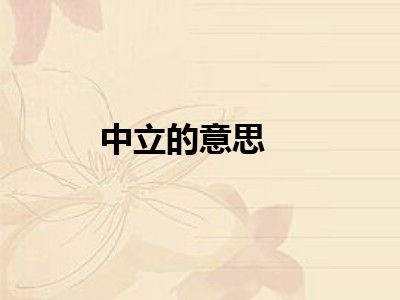 中立的意思
