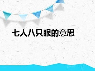 七人八只眼的意思