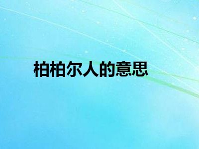 柏柏尔人的意思