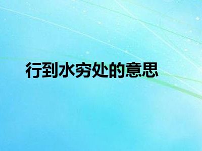 行到水穷处的意思