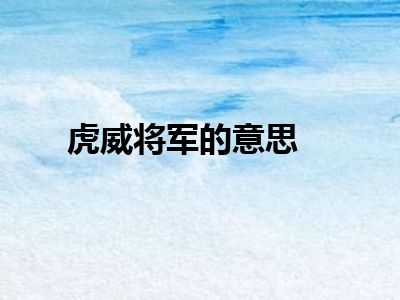 虎威将军的意思