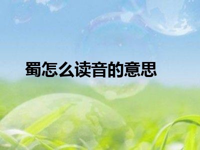 蜀怎么读音的意思