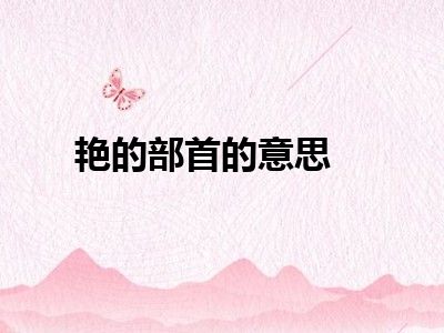 艳的部首的意思