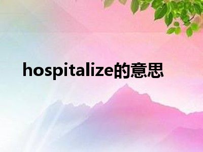 hospitalize的意思