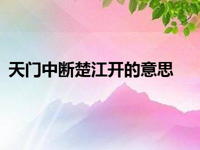 天门中断楚江开的意思