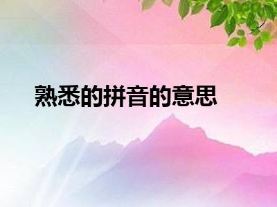 熟悉的拼音的意思