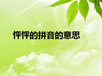 怦怦的拼音的意思